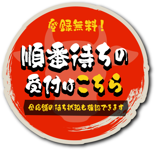 登録無料！順番待ちの受付はこちら