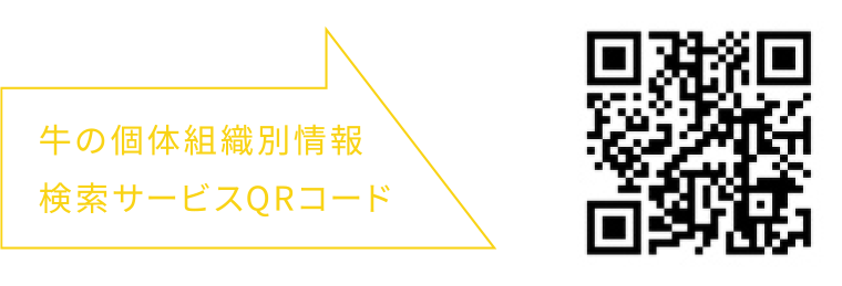 牛の個体組織別情報検索サービスQRコード