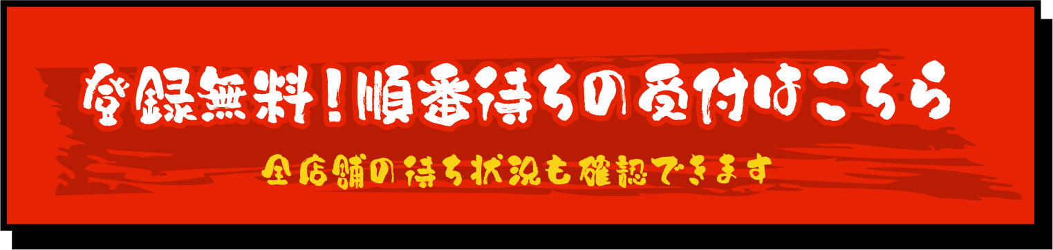 登録無料！順番待ちの受付はこちら全店舗の待ち状況も確認できます