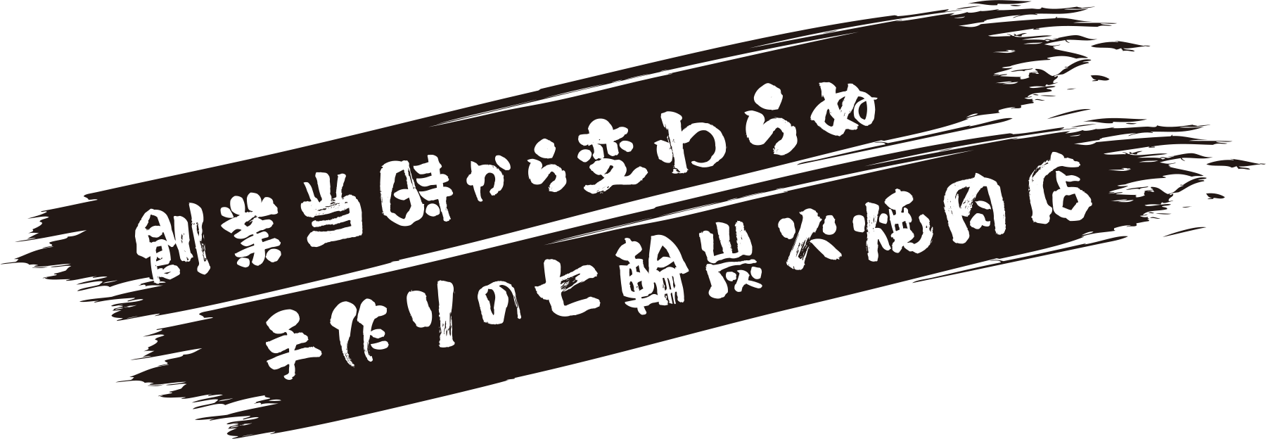 創業当時から変わらぬ手作りの七輪炭火焼肉店